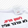 ⁦חולצת טריקו 'לשון הרע לא מדבר אלי'⁩ – תמונה ⁦2⁩