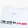 חולצת טריקו 'לשון הרע לא מדבר אלי'