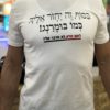 חולצת טריקו - 'בסוף זה יחזור אליך כמו בומרנג'