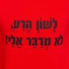 ⁦קפוצ'ון "לשון הרע לא מדבר אלי"⁩ – תמונה ⁦4⁩
