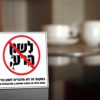 ⁦שלט 'כאן לא מדברים לשון הרע'⁩ – תמונה ⁦2⁩