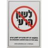 שלט 'כאן לא מדברים לשון הרע'